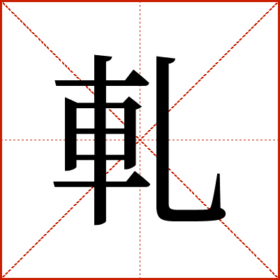 軋
