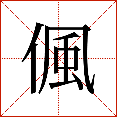 偑