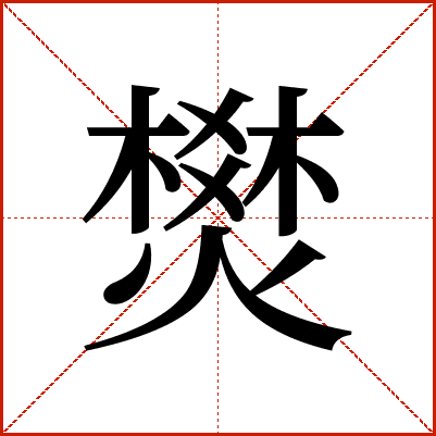 燓