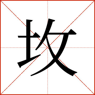 坆