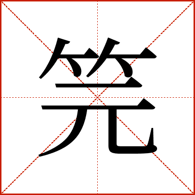 笎