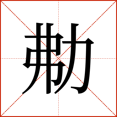 㔗