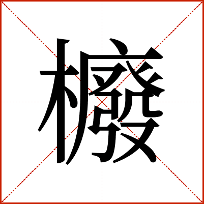 櫠