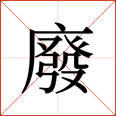 廢