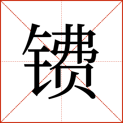 镄