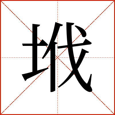 㘺
