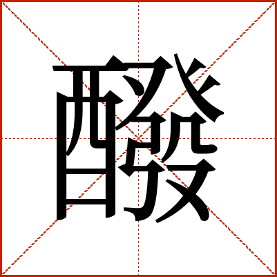 醱