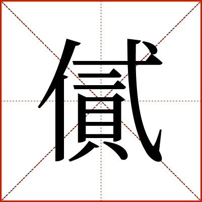 㒃