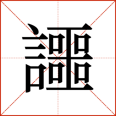 讍