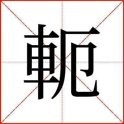 軛