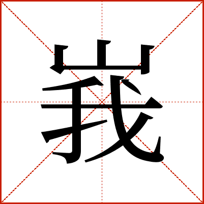 峩