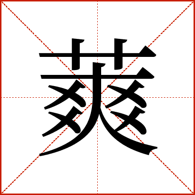 䔪
