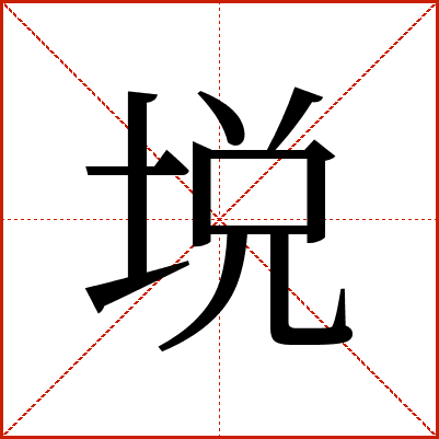 㙂