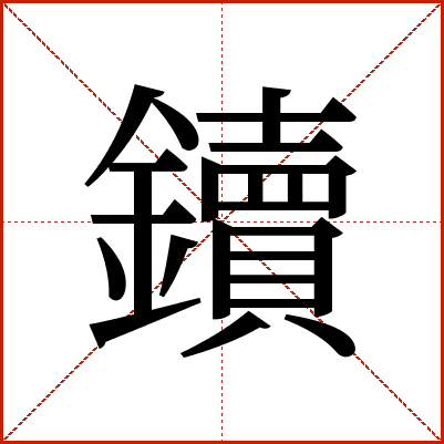 鑟