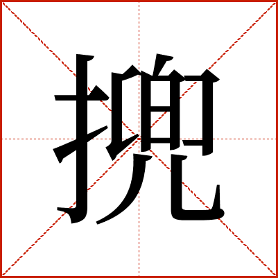 㨮