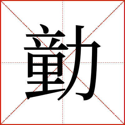 勭
