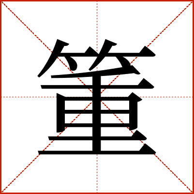 箽