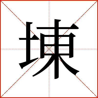 埬