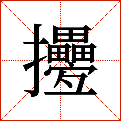 㩸