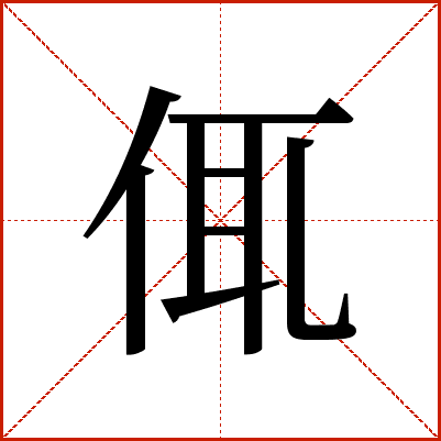 㑙