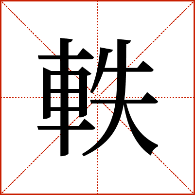 軼