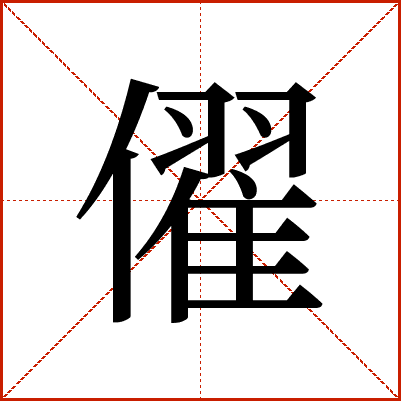 㒛