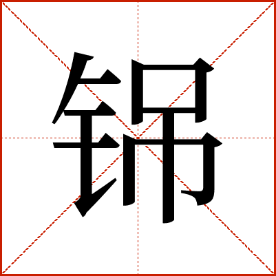 铞