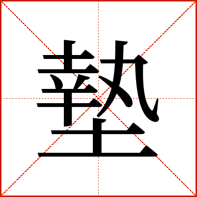 墊