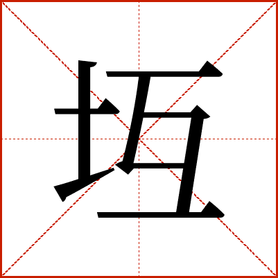 坘