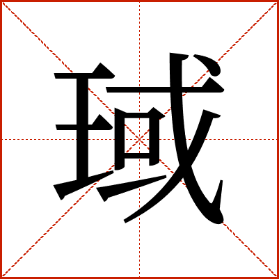 琙