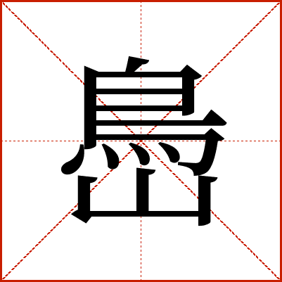 㠀