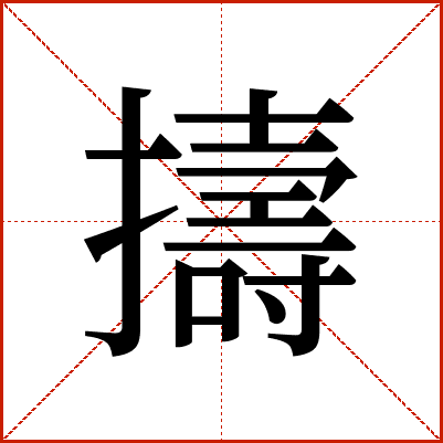 擣