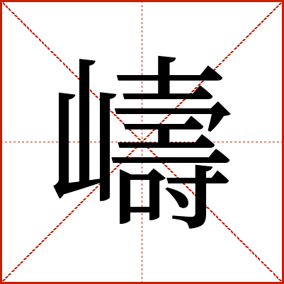 嶹