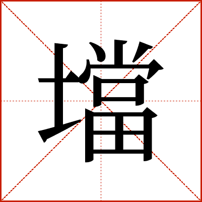 壋