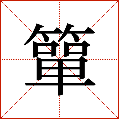 簞