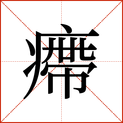 㿃