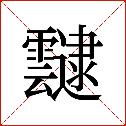 靆