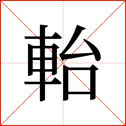軩