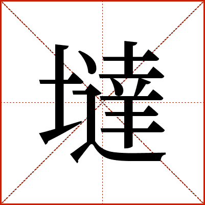 墶