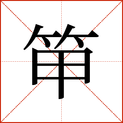 笚