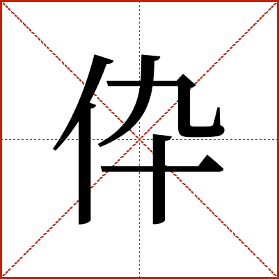 伜