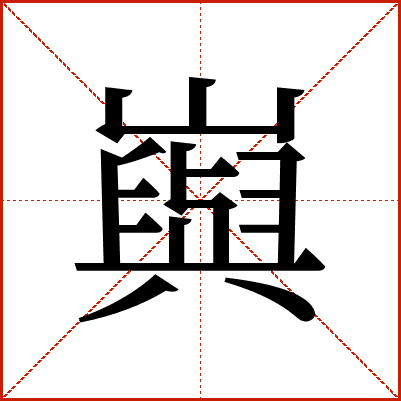 㠘