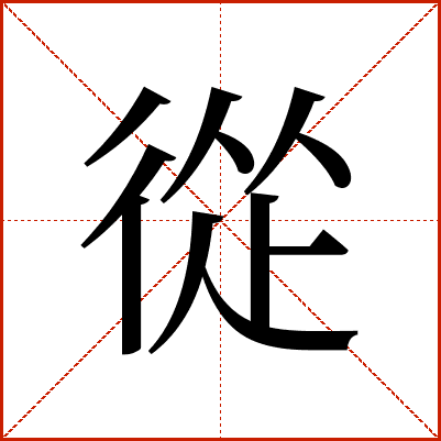 從