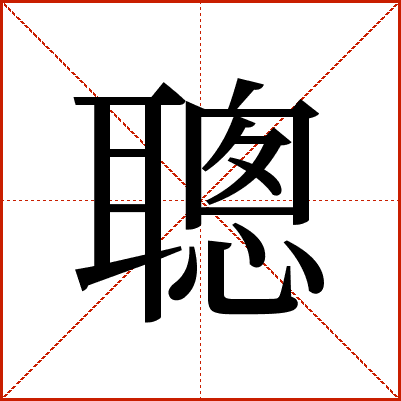 聰