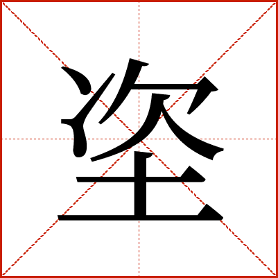 垐