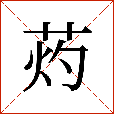 䓎