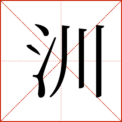 汌