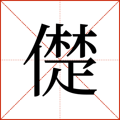 儊