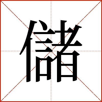儲