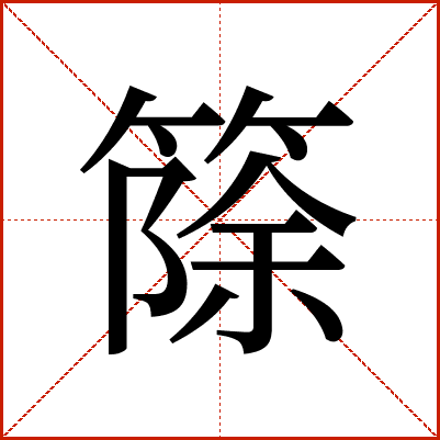 篨